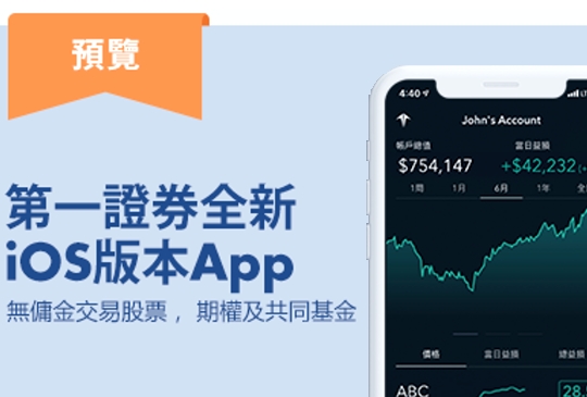 全新第一證券 iOS 新版 App 即將上線